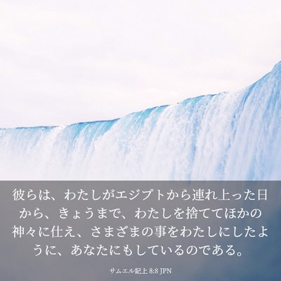 Picture 03 - サムエル記上 8:8 JPN - 彼らは、わたしがエジプトから連れ - Bible Verse Picture