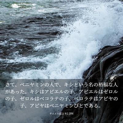 Picture 03 - サムエル記上 9:1 JPN - さて、ベニヤミンの人で、キシとい - Bible Verse Picture