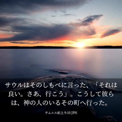 Picture 03 - サムエル記上 9:10 JPN - サウルはそのしもべに言った、「そ - Bible Verse Picture