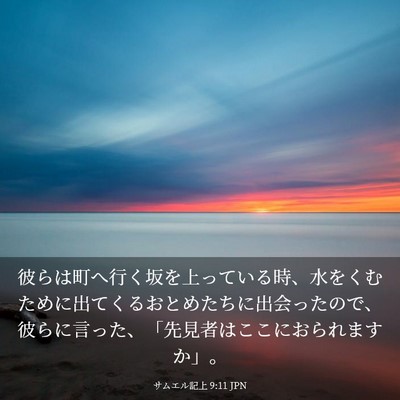 Picture 03 - サムエル記上 9:11 JPN - 彼らは町へ行く坂を上っている時、 - Bible Verse Picture