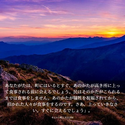 Picture 03 - サムエル記上 9:13 JPN - あなたがたは、町にはいるとすぐ、 - Bible Verse Picture