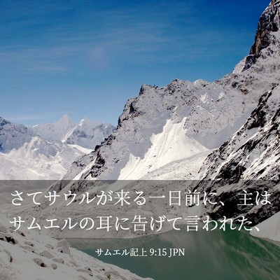 Picture 03 - サムエル記上 9:15 JPN - さてサウルが来る一日前に、主はサ - Bible Verse Picture