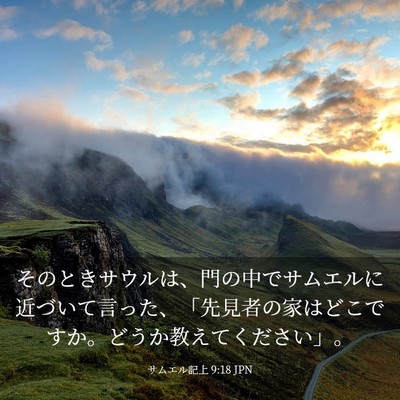 Picture 03 - サムエル記上 9:18 JPN - そのときサウルは、門の中でサムエ - Bible Verse Picture