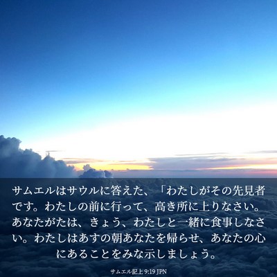 Picture 03 - サムエル記上 9:19 JPN - サムエルはサウルに答えた、「わた - Bible Verse Picture