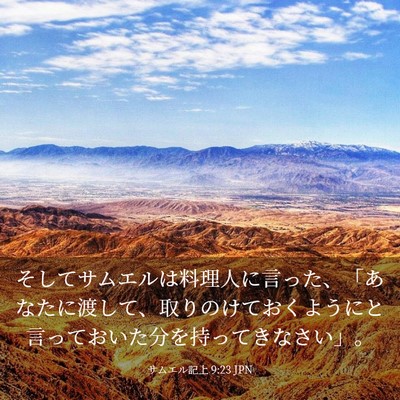 Picture 03 - サムエル記上 9:23 JPN - そしてサムエルは料理人に言った、 - Bible Verse Picture