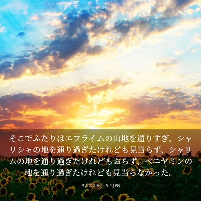 Picture 03 - サムエル記上 9:4 JPN - そこでふたりはエフライムの山地を - Bible Verse Picture