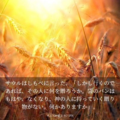Picture 03 - サムエル記上 9:7 JPN - サウルはしもべに言った、「しかし - Bible Verse Picture
