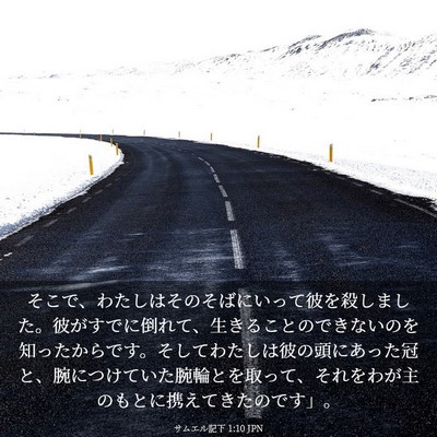 Picture 03 - サムエル記下 1:10 JPN - そこで、わたしはそのそばにいって - Bible Verse Picture