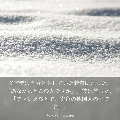 Picture 03 - サムエル記下 1:13 JPN - ダビデは自分と話していた若者に言 - Bible Verse Picture