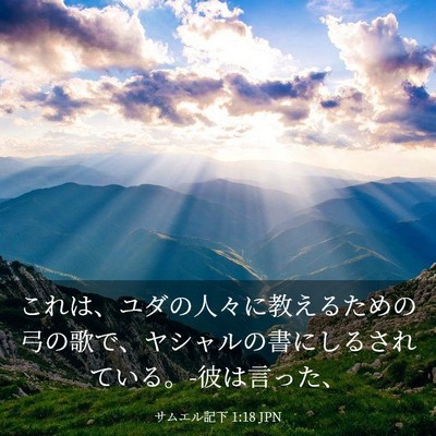 Picture 03 - サムエル記下 1:18 JPN - これは、ユダの人々に教えるための - Bible Verse Picture