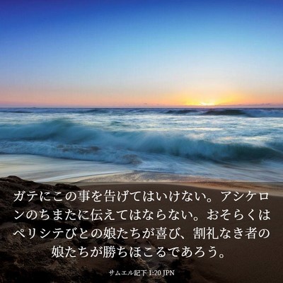 Picture 03 - サムエル記下 1:20 JPN - ガテにこの事を告げてはいけない。 - Bible Verse Picture