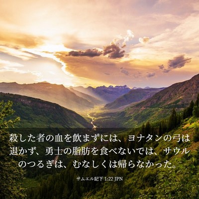 Picture 03 - サムエル記下 1:22 JPN - 殺した者の血を飲まずには、ヨナタ - Bible Verse Picture