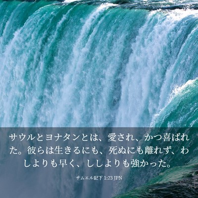 Picture 03 - サムエル記下 1:23 JPN - サウルとヨナタンとは、愛され、か - Bible Verse Picture