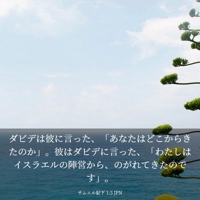 Picture 03 - サムエル記下 1:3 JPN - ダビデは彼に言った、「あなたはど - Bible Verse Picture