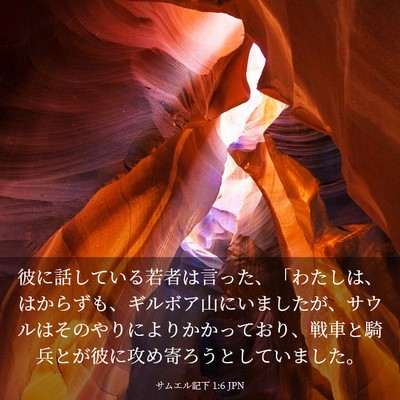 Picture 03 - サムエル記下 1:6 JPN - 彼に話している若者は言った、「わ - Bible Verse Picture