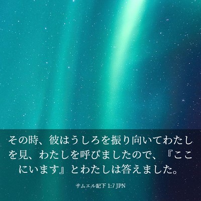 Picture 03 - サムエル記下 1:7 JPN - その時、彼はうしろを振り向いてわ - Bible Verse Picture