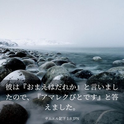 Picture 03 - サムエル記下 1:8 JPN - 彼は『おまえはだれか』と言いまし - Bible Verse Picture