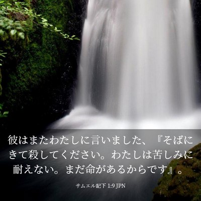 Picture 03 - サムエル記下 1:9 JPN - 彼はまたわたしに言いました、『そ - Bible Verse Picture