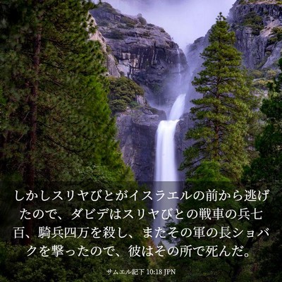 Picture 03 - サムエル記下 10:18 JPN - しかしスリヤびとがイスラエルの前 - Bible Verse Picture