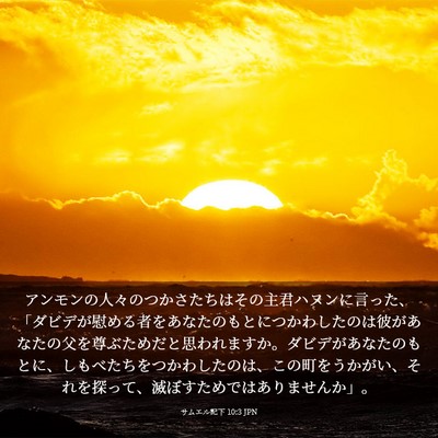 Picture 03 - サムエル記下 10:3 JPN - アンモンの人々のつかさたちはその - Bible Verse Picture