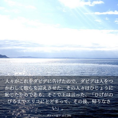 Picture 03 - サムエル記下 10:5 JPN - 人々がこれをダビデに告げたので、 - Bible Verse Picture