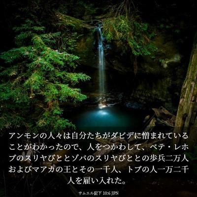 Picture 03 - サムエル記下 10:6 JPN - アンモンの人々は自分たちがダビデ - Bible Verse Picture