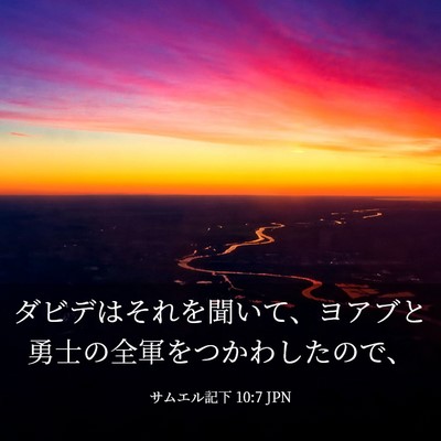 Picture 03 - サムエル記下 10:7 JPN - ダビデはそれを聞いて、ヨアブと勇 - Bible Verse Picture
