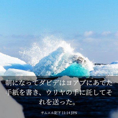 Picture 03 - サムエル記下 11:14 JPN - 朝になってダビデはヨアブにあてた - Bible Verse Picture