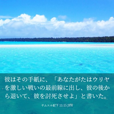 Picture 03 - サムエル記下 11:15 JPN - 彼はその手紙に、「あなたがたはウ - Bible Verse Picture
