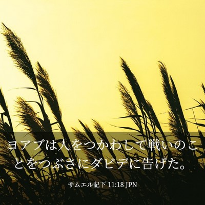 Picture 03 - サムエル記下 11:18 JPN - ヨアブは人をつかわして戦いのこと - Bible Verse Picture