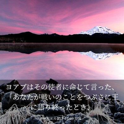 Picture 03 - サムエル記下 11:19 JPN - ヨアブはその使者に命じて言った、 - Bible Verse Picture