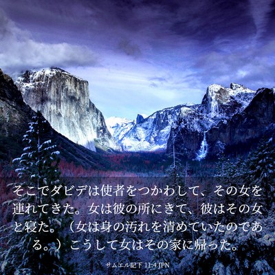 Picture 03 - サムエル記下 11:4 JPN - そこでダビデは使者をつかわして、 - Bible Verse Picture