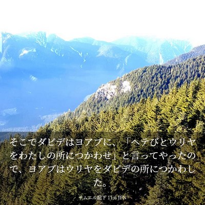 Picture 03 - サムエル記下 11:6 JPN - そこでダビデはヨアブに、「ヘテび - Bible Verse Picture