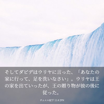 Picture 03 - サムエル記下 11:8 JPN - そしてダビデはウリヤに言った、「 - Bible Verse Picture