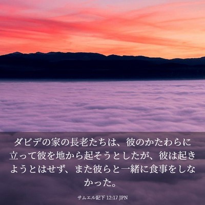 Picture 03 - サムエル記下 12:17 JPN - ダビデの家の長老たちは、彼のかた - Bible Verse Picture