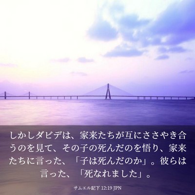 Picture 03 - サムエル記下 12:19 JPN - しかしダビデは、家来たちが互にさ - Bible Verse Picture