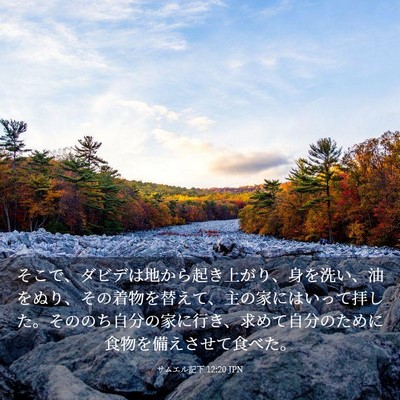Picture 03 - サムエル記下 12:20 JPN - そこで、ダビデは地から起き上がり - Bible Verse Picture