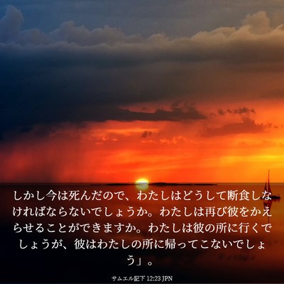 Picture 03 - サムエル記下 12:23 JPN - しかし今は死んだので、わたしはど - Bible Verse Picture