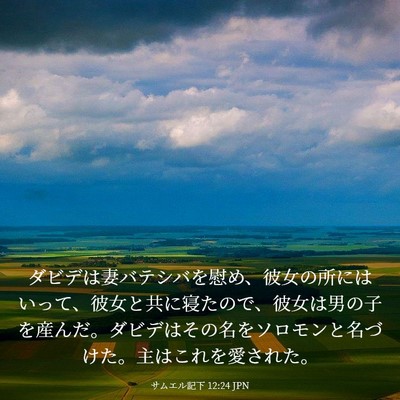 Picture 03 - サムエル記下 12:24 JPN - ダビデは妻バテシバを慰め、彼女の - Bible Verse Picture