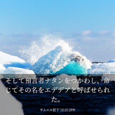 Picture 03 - サムエル記下 12:25 JPN - そして預言者ナタンをつかわし、命 - Bible Verse Picture