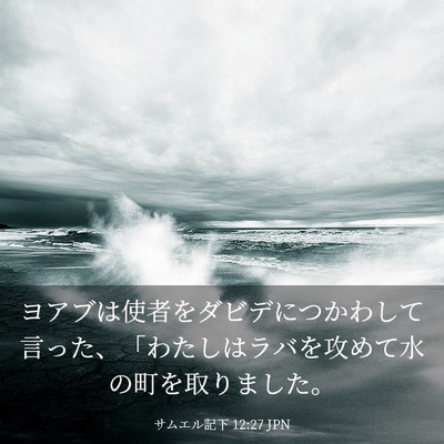 Picture 03 - サムエル記下 12:27 JPN - ヨアブは使者をダビデにつかわして - Bible Verse Picture
