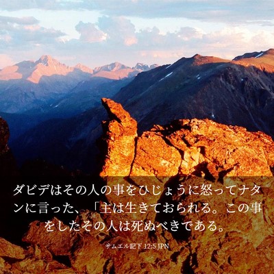 Picture 03 - サムエル記下 12:5 JPN - ダビデはその人の事をひじょうに怒 - Bible Verse Picture