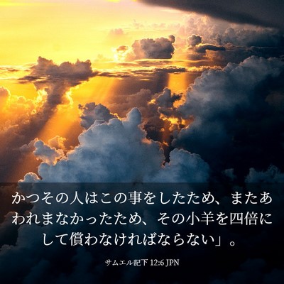 Picture 03 - サムエル記下 12:6 JPN - かつその人はこの事をしたため、ま - Bible Verse Picture