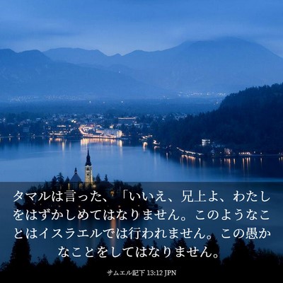 Picture 03 - サムエル記下 13:12 JPN - タマルは言った、「いいえ、兄上よ - Bible Verse Picture