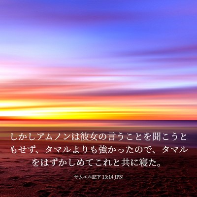 Picture 03 - サムエル記下 13:14 JPN - しかしアムノンは彼女の言うことを - Bible Verse Picture