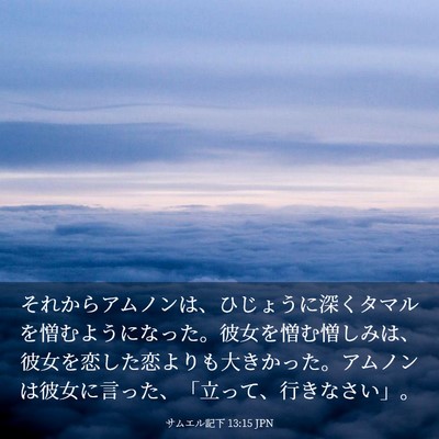 Picture 03 - サムエル記下 13:15 JPN - それからアムノンは、ひじょうに深 - Bible Verse Picture