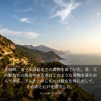 Picture 03 - サムエル記下 13:18 JPN - この時、タマルは長そでの着物を着 - Bible Verse Picture
