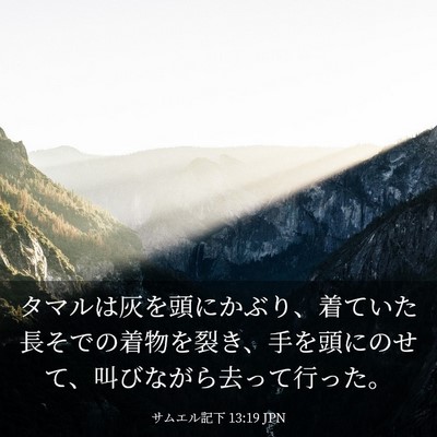 Picture 03 - サムエル記下 13:19 JPN - タマルは灰を頭にかぶり、着ていた - Bible Verse Picture