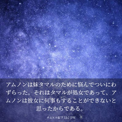 Picture 03 - サムエル記下 13:2 JPN - アムノンは妹タマルのために悩んで - Bible Verse Picture