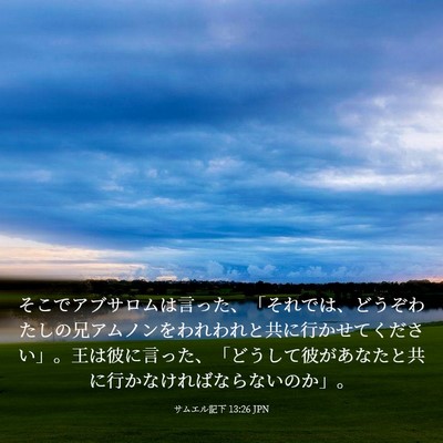 Picture 03 - サムエル記下 13:26 JPN - そこでアブサロムは言った、「それ - Bible Verse Picture